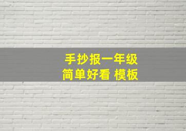 手抄报一年级简单好看 模板